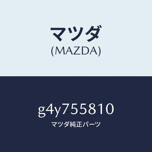 マツダ（MAZDA）ブザー /マツダ純正部品/カペラ アクセラ アテンザ MAZDA3 MAZDA6/ダッシュボード/G4Y755810(G4Y7-55-810)