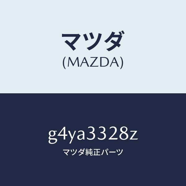 マツダ（MAZDA）パツド サブ セツト フロント キ/マツダ純正部品/カペラ アクセラ アテンザ MAZDA3 MAZDA6/フロントアクスル/G4YA3328Z(G4YA-33-28Z)