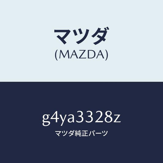 マツダ（MAZDA）パツド サブ セツト フロント キ/マツダ純正部品/カペラ アクセラ アテンザ MAZDA3 MAZDA6/フロントアクスル/G4YA3328Z(G4YA-33-28Z)