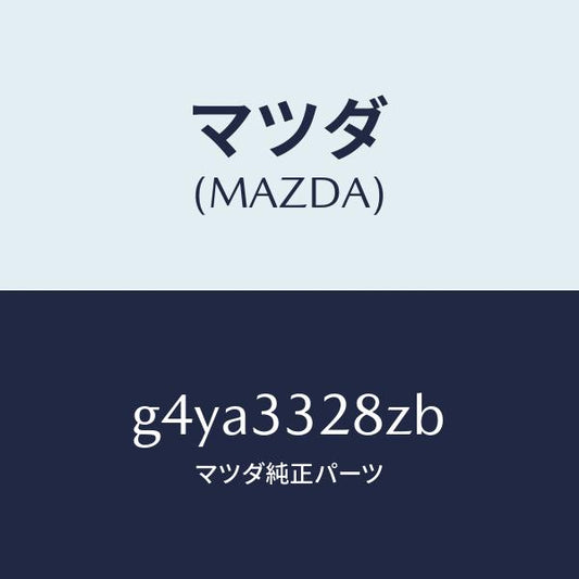 マツダ（MAZDA）パツド サブ セツト フロント キ/マツダ純正部品/カペラ アクセラ アテンザ MAZDA3 MAZDA6/フロントアクスル/G4YA3328ZB(G4YA-33-28ZB)