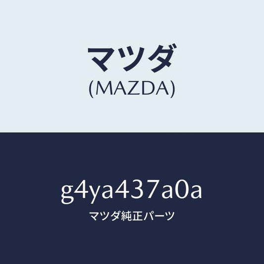 マツダ（MAZDA）ユニツト ABS ハイドロリツク /マツダ純正部品/カペラ アクセラ アテンザ MAZDA3 MAZDA6/ブレーキシステム/G4YA437A0A(G4YA-43-7A0A)