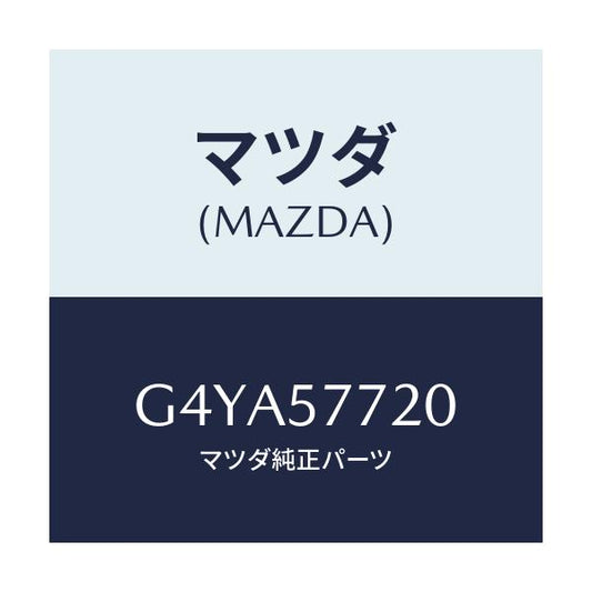 マツダ(MAZDA) ベルト'A'(R) リヤーシート/カペラ アクセラ アテンザ MAZDA3 MAZDA6/シート/マツダ純正部品/G4YA57720(G4YA-57-720)