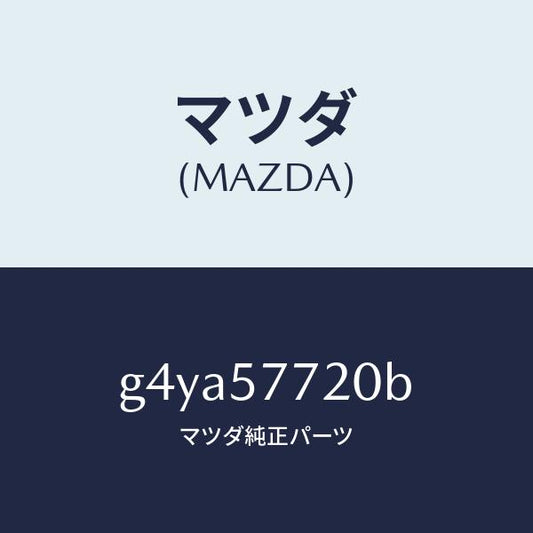 マツダ（MAZDA）ベルト A (R) リヤーシート/マツダ純正部品/カペラ アクセラ アテンザ MAZDA3 MAZDA6/シート/G4YA57720B(G4YA-57-720B)