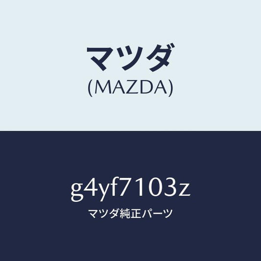 マツダ（MAZDA）リーンフオースメント(L) F.ピラー/マツダ純正部品/カペラ アクセラ アテンザ MAZDA3 MAZDA6/リアフェンダー/G4YF7103Z(G4YF-71-03Z)