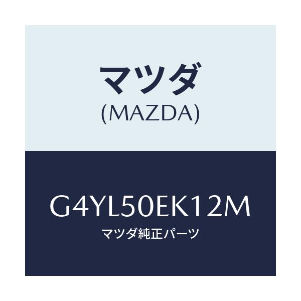 マツダ(MAZDA) カバー(R) トーイングフツク-リア/アテンザ カペラ MAZDA6/バンパー/マツダ純正部品/G4YL50EK12M(G4YL-50-EK12M)
