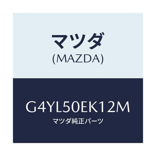マツダ(MAZDA) カバー(R) トーイングフツク-リア/アテンザ カペラ MAZDA6/バンパー/マツダ純正部品/G4YL50EK12M(G4YL-50-EK12M)