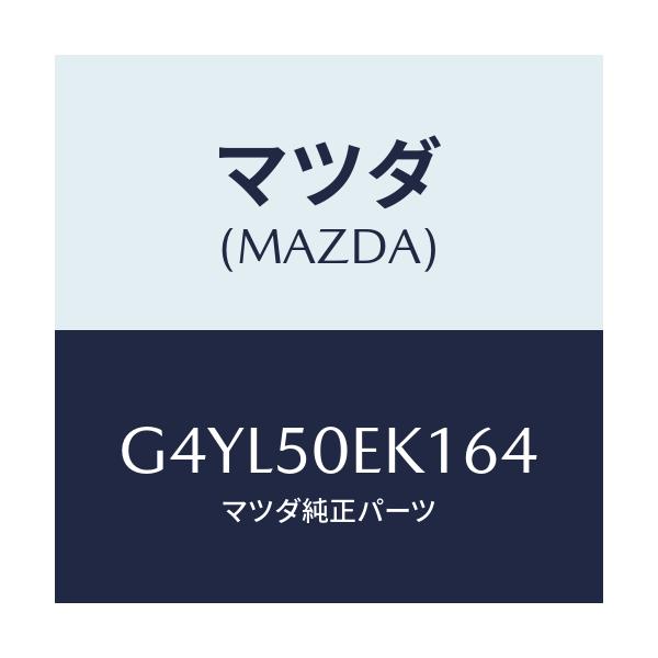マツダ(MAZDA) カバー(R) トーイングフツク-リア/アテンザ カペラ MAZDA6/バンパー/マツダ純正部品/G4YL50EK164(G4YL-50-EK164)