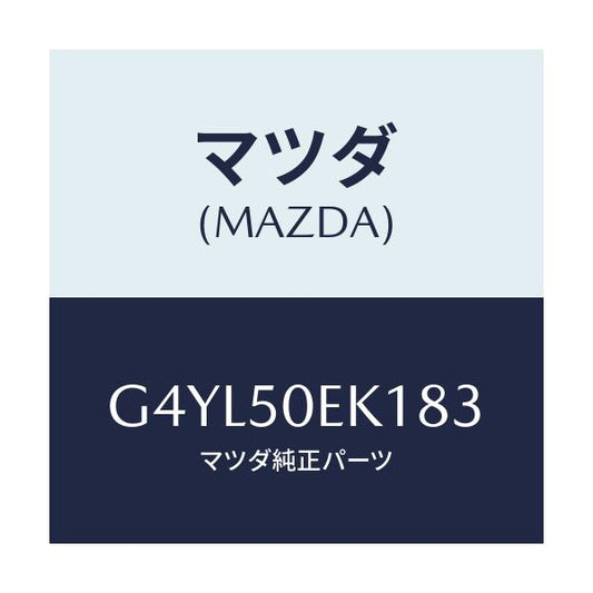 マツダ(MAZDA) カバー(R) トーイングフツク-リア/アテンザ カペラ MAZDA6/バンパー/マツダ純正部品/G4YL50EK183(G4YL-50-EK183)