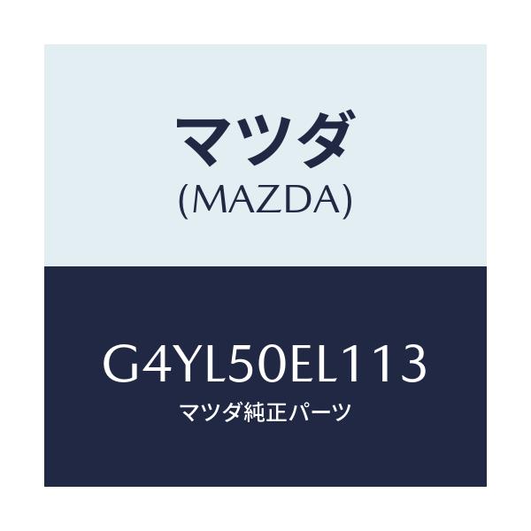 マツダ(MAZDA) カバー(L) トーイングフツク-リア/アテンザ カペラ MAZDA6/バンパー/マツダ純正部品/G4YL50EL113(G4YL-50-EL113)