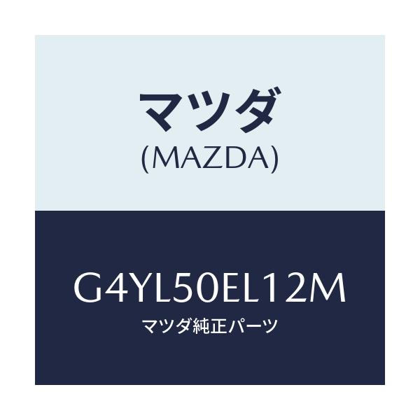 マツダ(MAZDA) カバー(L) トーイングフツク-リア/アテンザ カペラ MAZDA6/バンパー/マツダ純正部品/G4YL50EL12M(G4YL-50-EL12M)