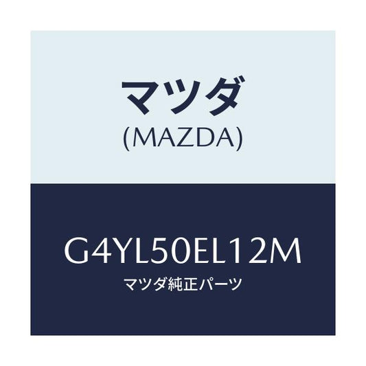 マツダ(MAZDA) カバー(L) トーイングフツク-リア/アテンザ カペラ MAZDA6/バンパー/マツダ純正部品/G4YL50EL12M(G4YL-50-EL12M)