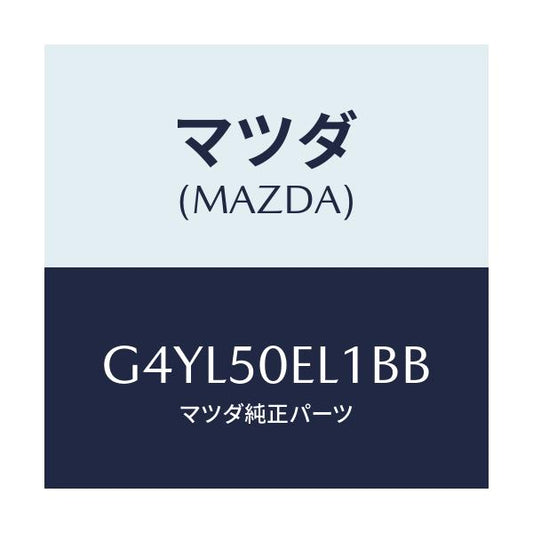 マツダ(MAZDA) カバー(L) トーイングフツク-リア/アテンザ カペラ MAZDA6/バンパー/マツダ純正部品/G4YL50EL1BB(G4YL-50-EL1BB)