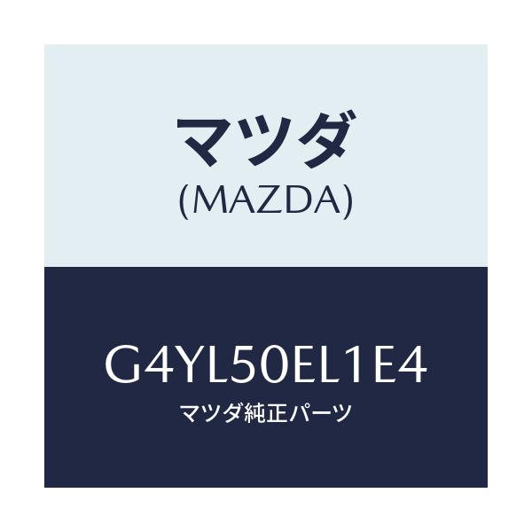 マツダ(MAZDA) カバー(L) トーイングフツク-リア/アテンザ カペラ MAZDA6/バンパー/マツダ純正部品/G4YL50EL1E4(G4YL-50-EL1E4)