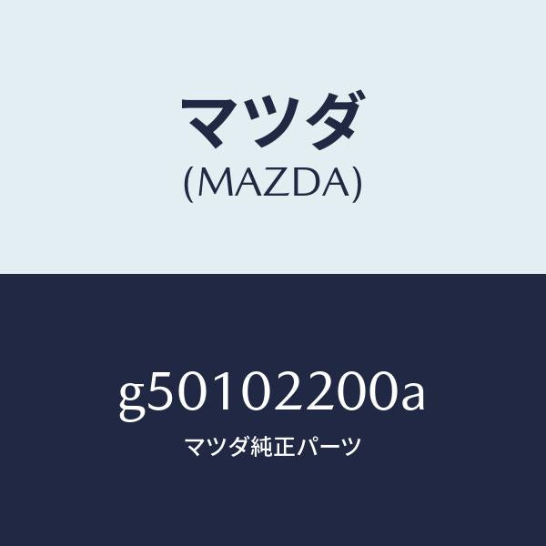 マツダ（MAZDA）エンジン シヨート/マツダ純正部品/カペラ アクセラ アテンザ MAZDA3 MAZDA6/エンジン系/G50102200A(G501-02-200A)