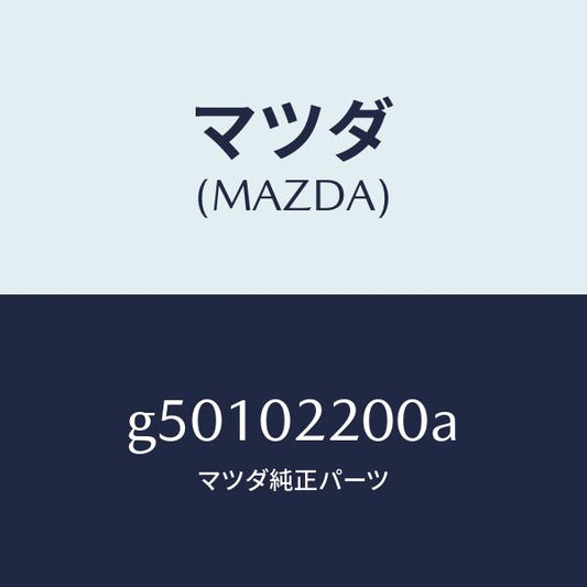 マツダ（MAZDA）エンジン シヨート/マツダ純正部品/カペラ アクセラ アテンザ MAZDA3 MAZDA6/エンジン系/G50102200A(G501-02-200A)