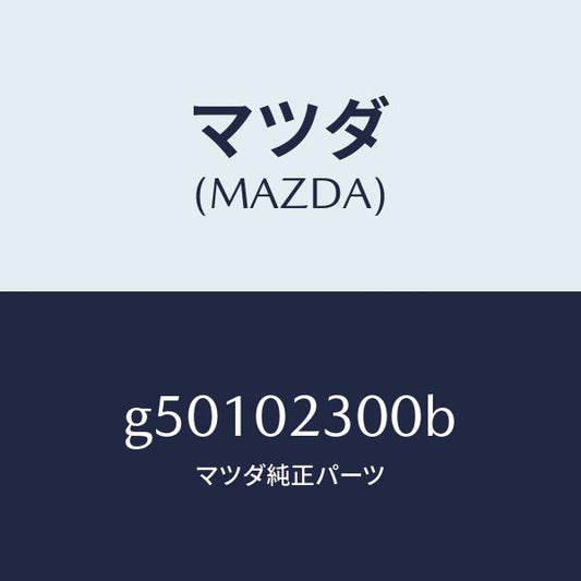 マツダ（MAZDA）エンジン パーシヤル/マツダ純正部品/カペラ アクセラ アテンザ MAZDA3 MAZDA6/エンジン系/G50102300B(G501-02-300B)