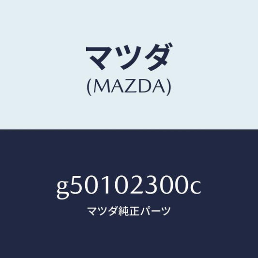 マツダ（MAZDA）エンジン パーシヤル/マツダ純正部品/カペラ アクセラ アテンザ MAZDA3 MAZDA6/エンジン系/G50102300C(G501-02-300C)