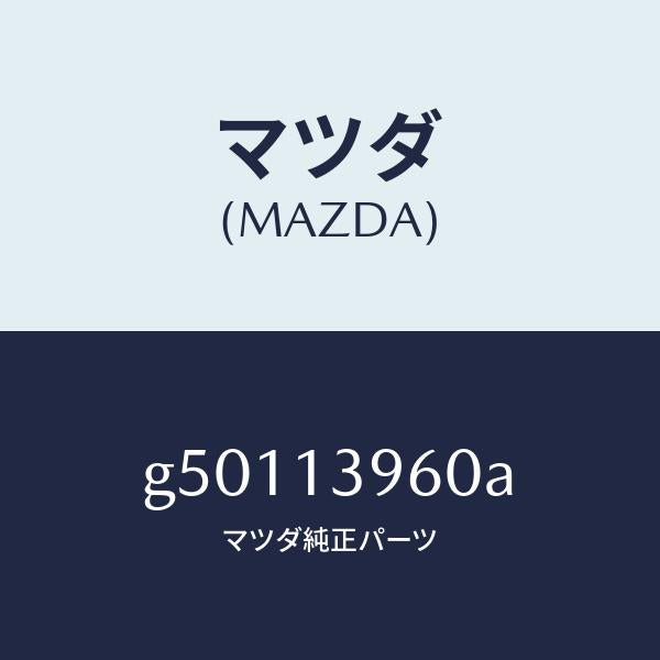 マツダ（MAZDA）ブラケツト キヤニスター /マツダ純正部品/カペラ アクセラ アテンザ MAZDA3 MAZDA6/エアクリーナー/G50113960A(G501-13-960A)