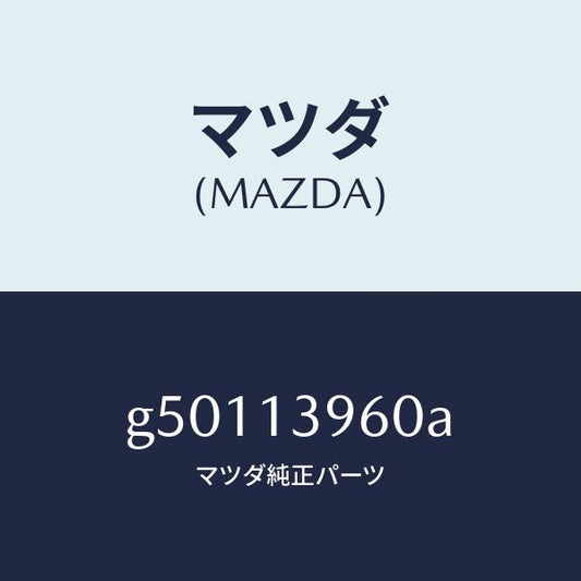 マツダ（MAZDA）ブラケツト キヤニスター /マツダ純正部品/カペラ アクセラ アテンザ MAZDA3 MAZDA6/エアクリーナー/G50113960A(G501-13-960A)