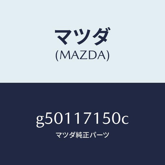 マツダ（MAZDA）クラツチハウジング /マツダ純正部品/カペラ アクセラ アテンザ MAZDA3 MAZDA6/チェンジ/G50117150C(G501-17-150C)