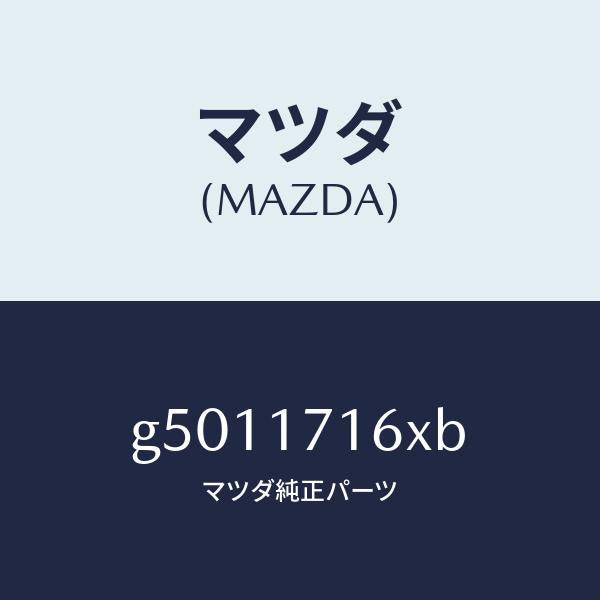 マツダ（MAZDA）プレート バツフル/マツダ純正部品/カペラ アクセラ アテンザ MAZDA3 MAZDA6/チェンジ/G5011716XB(G501-17-16XB)