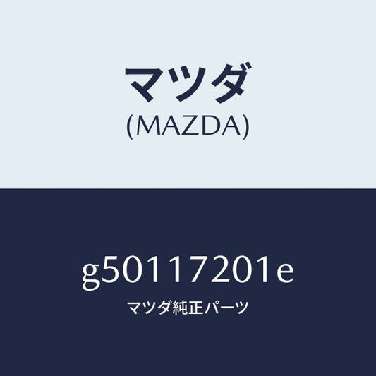 マツダ（MAZDA）ギヤー プライマリー シヤフト /マツダ純正部品/カペラ アクセラ アテンザ MAZDA3 MAZDA6/チェンジ/G50117201E(G501-17-201E)