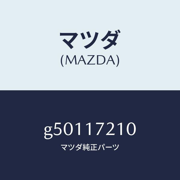 マツダ（MAZDA）GEAR 4TH/マツダ純正部品/カペラ アクセラ アテンザ MAZDA3 MAZDA6/チェンジ/G50117210(G501-17-210)