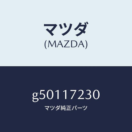 マツダ（MAZDA）GEAR 3RD/マツダ純正部品/カペラ アクセラ アテンザ MAZDA3 MAZDA6/チェンジ/G50117230(G501-17-230)