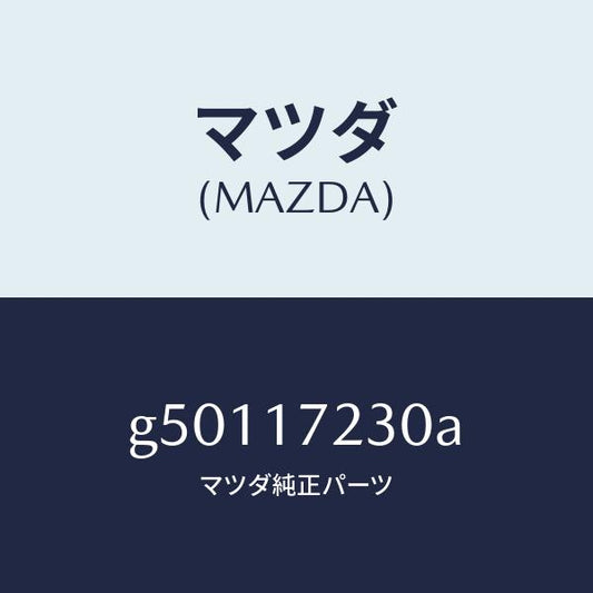 マツダ（MAZDA）ギヤー サード /マツダ純正部品/カペラ アクセラ アテンザ MAZDA3 MAZDA6/チェンジ/G50117230A(G501-17-230A)