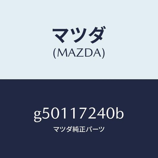 マツダ（MAZDA）ハブ セツト クラツチ-3RD&4TH/マツダ純正部品/カペラ アクセラ アテンザ MAZDA3 MAZDA6/チェンジ/G50117240B(G501-17-240B)