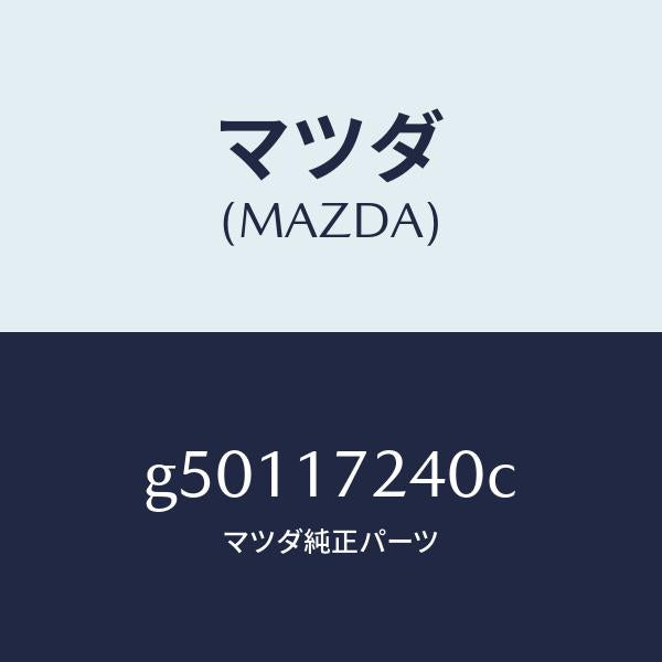 マツダ（MAZDA）ハブ セツト クラツチ-3RD&4TH/マツダ純正部品/カペラ アクセラ アテンザ MAZDA3 MAZDA6/チェンジ/G50117240C(G501-17-240C)