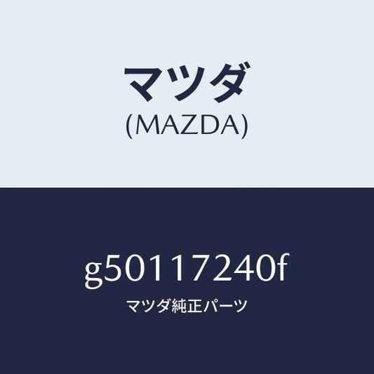 マツダ（MAZDA）ハブ セツト 3RD&4TH クラツチ/マツダ純正部品/カペラ アクセラ アテンザ MAZDA3 MAZDA6/チェンジ/G50117240F(G501-17-240F)