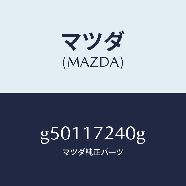 マツダ（MAZDA）ハブ セツト 3RD&4TH クラツチ/マツダ純正部品/カペラ アクセラ アテンザ MAZDA3 MAZDA6/チェンジ/G50117240G(G501-17-240G)