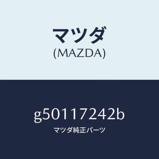 マツダ（MAZDA）スリーブ クラツチ ハブ/マツダ純正部品/カペラ アクセラ アテンザ MAZDA3 MAZDA6/チェンジ/G50117242B(G501-17-242B)