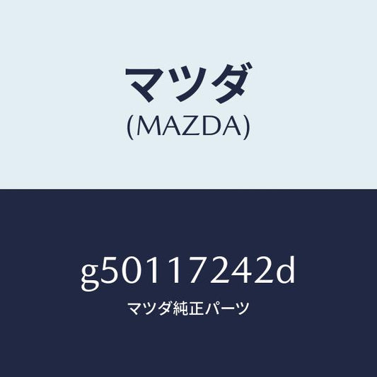 マツダ（MAZDA）スリーブ クラツチ ハブ/マツダ純正部品/カペラ アクセラ アテンザ MAZDA3 MAZDA6/チェンジ/G50117242D(G501-17-242D)