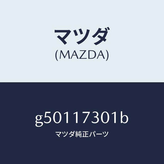 マツダ（MAZDA）GEAR SECOND.SHAFT /マツダ純正部品/カペラ アクセラ アテンザ MAZDA3 MAZDA6/チェンジ/G50117301B(G501-17-301B)