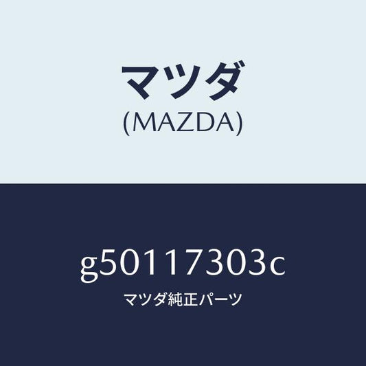 マツダ（MAZDA）ギヤー セカンダリー 4TH/マツダ純正部品/カペラ アクセラ アテンザ MAZDA3 MAZDA6/チェンジ/G50117303C(G501-17-303C)