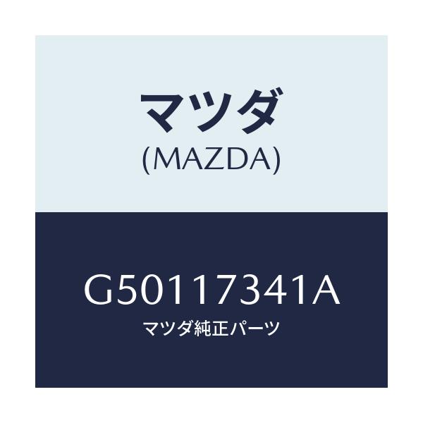 マツダ(MAZDA) ギヤー スピードドライブ/カペラ アクセラ アテンザ MAZDA3 MAZDA6/チェンジ/マツダ純正部品/G50117341A(G501-17-341A)