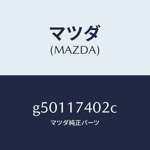 マツダ（MAZDA）フオーク シフト (1ST & 2ND)/マツダ純正部品/カペラ アクセラ アテンザ MAZDA3 MAZDA6/チェンジ/G50117402C(G501-17-402C)