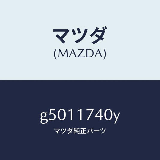 マツダ（MAZDA）フオーク シフト (3RD & 4TH)/マツダ純正部品/カペラ アクセラ アテンザ MAZDA3 MAZDA6/チェンジ/G5011740Y(G501-17-40Y)