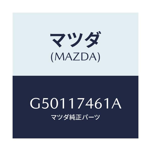 マツダ(MAZDA) ロツド コントロール/カペラ アクセラ アテンザ MAZDA3 MAZDA6/チェンジ/マツダ純正部品/G50117461A(G501-17-461A)