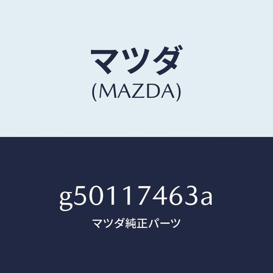 マツダ（MAZDA）エンド コントロール ロツド/マツダ純正部品/カペラ アクセラ アテンザ MAZDA3 MAZDA6/チェンジ/G50117463A(G501-17-463A)