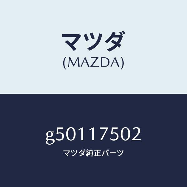 マツダ（MAZDA）カバー ダスト /マツダ純正部品/カペラ アクセラ アテンザ MAZDA3 MAZDA6/チェンジ/G50117502(G501-17-502)