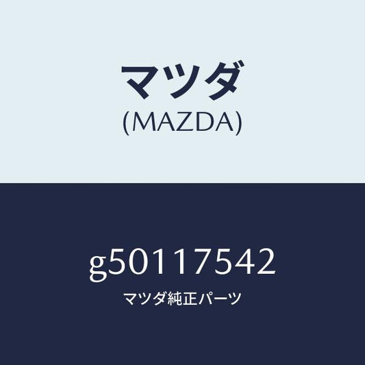 マツダ（MAZDA）ブラケツト/マツダ純正部品/カペラ アクセラ アテンザ MAZDA3 MAZDA6/チェンジ/G50117542(G501-17-542)