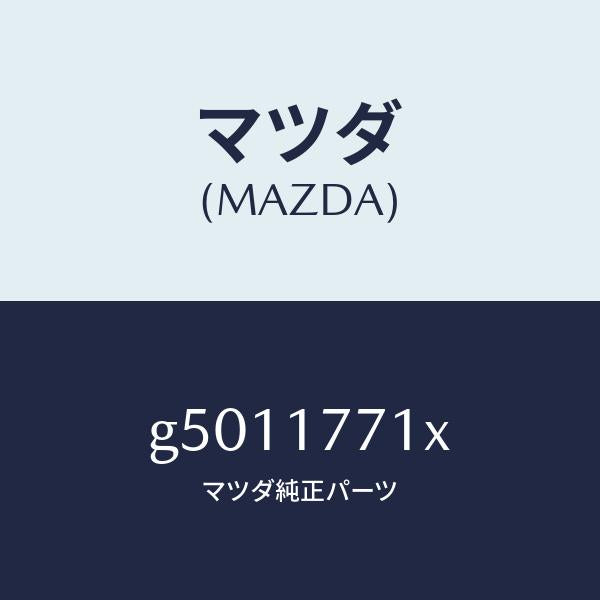 マツダ（MAZDA）コーン シンクロ リバース/マツダ純正部品/カペラ アクセラ アテンザ MAZDA3 MAZDA6/チェンジ/G5011771X(G501-17-71X)