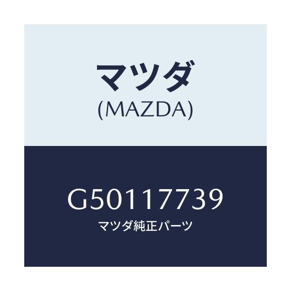 マツダ(MAZDA) シム/カペラ アクセラ アテンザ MAZDA3 MAZDA6/チェンジ/マツダ純正部品/G50117739(G501-17-739)