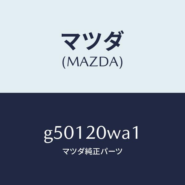 マツダ（MAZDA）スタツド /マツダ純正部品/カペラ アクセラ アテンザ MAZDA3 MAZDA6/G50120WA1(G501-20-WA1)