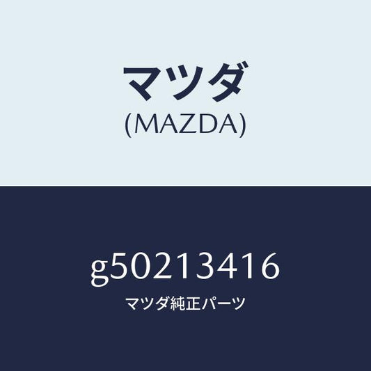 マツダ（MAZDA）ホース フユーエル/マツダ純正部品/カペラ アクセラ アテンザ MAZDA3 MAZDA6/エアクリーナー/G50213416(G502-13-416)