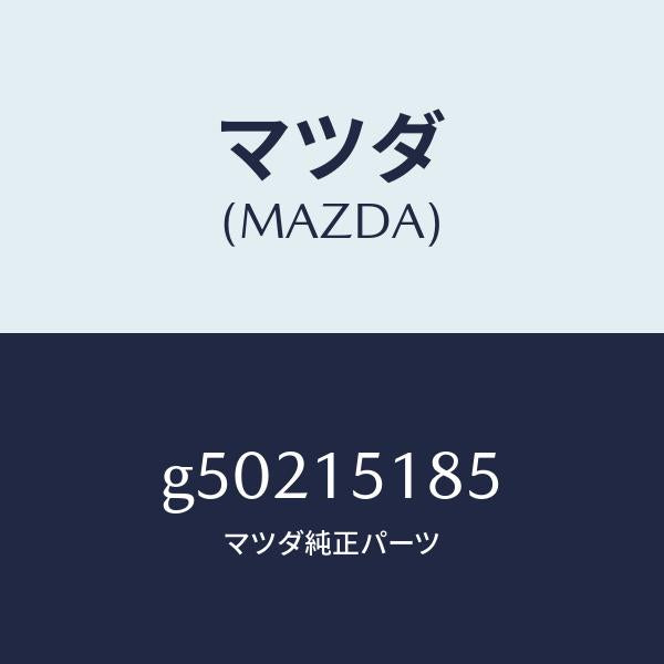 マツダ（MAZDA）ホース ウオーター /マツダ純正部品/カペラ アクセラ アテンザ MAZDA3 MAZDA6/クーリングシステム/G50215185(G502-15-185)