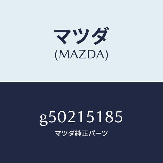 マツダ（MAZDA）ホース ウオーター /マツダ純正部品/カペラ アクセラ アテンザ MAZDA3 MAZDA6/クーリングシステム/G50215185(G502-15-185)